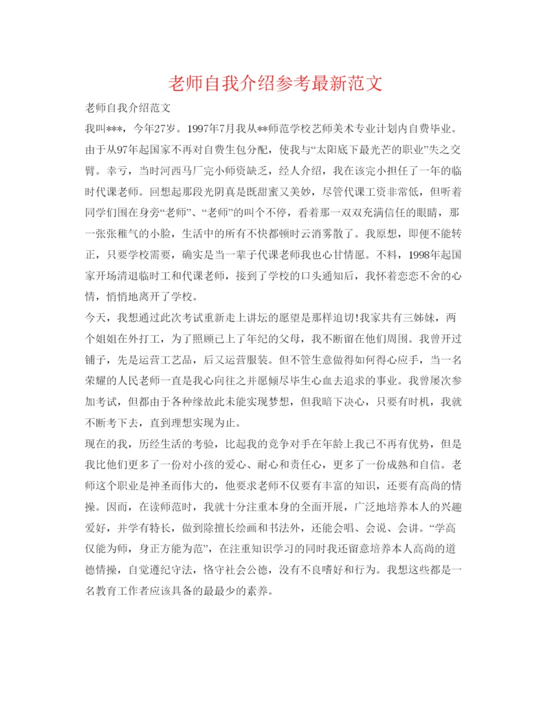 精编教师自我介绍参考范文2.docx