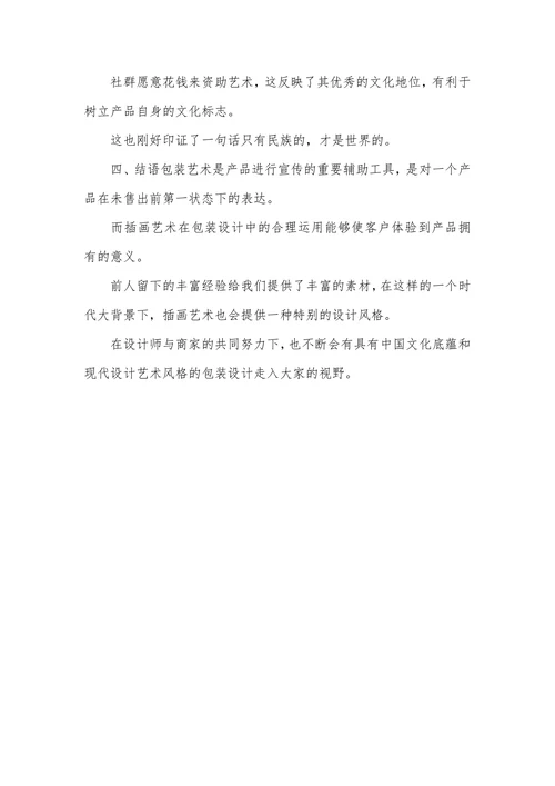 插画艺术与包装设计论文