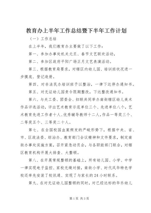 教育办上半年工作总结暨下半年工作计划 (2).docx