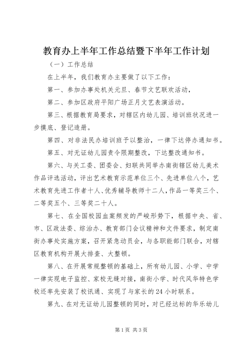 教育办上半年工作总结暨下半年工作计划 (2).docx