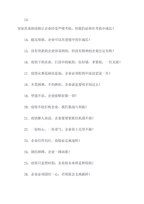 疫情企业标题口号押韵霸气