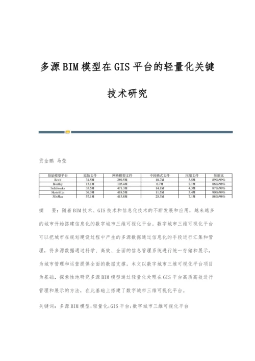 多源BIM模型在GIS平台的轻量化关键技术研究.docx