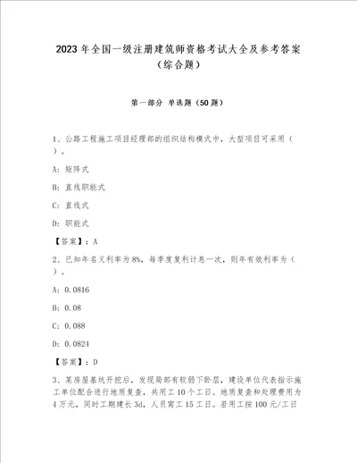 2023年全国一级注册建筑师资格考试大全及参考答案综合题