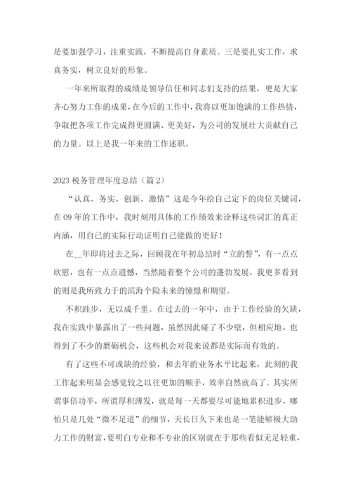 2023税务管理年度总结7篇.docx