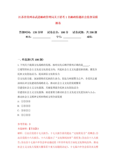 江苏省常州市武进邮政管理局关于招考1名邮政特邀社会监督员模拟训练卷第8次