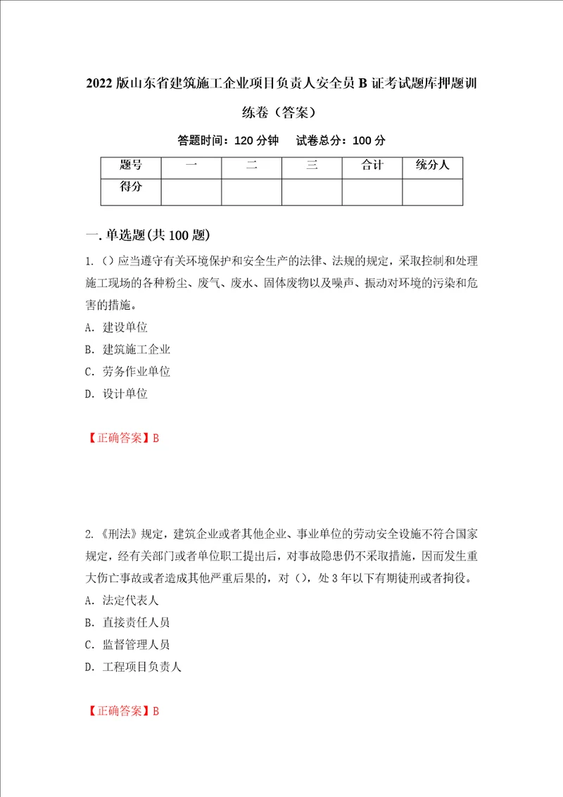 2022版山东省建筑施工企业项目负责人安全员B证考试题库押题训练卷答案第67套