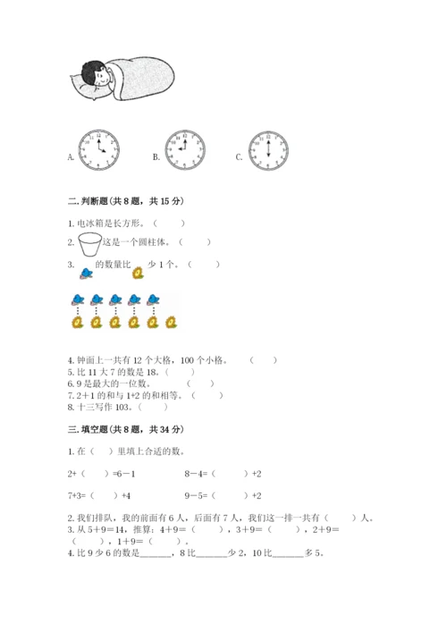 一年级上册数学期末测试卷及完整答案【历年真题】.docx