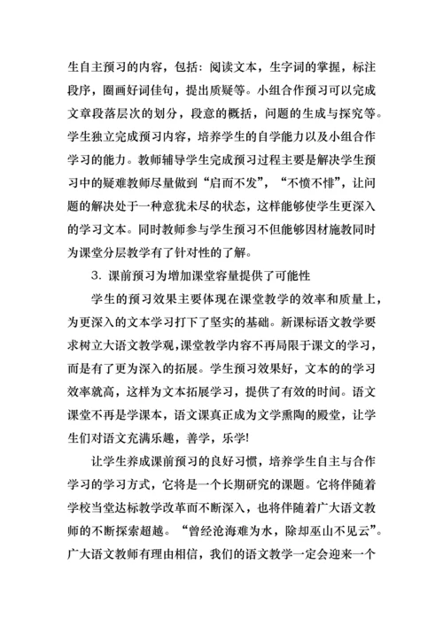 语文课前指导预习方案.docx