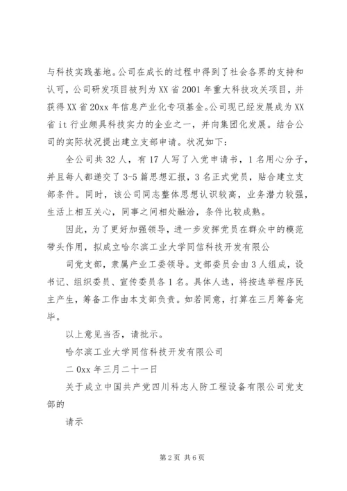 成立党支部的请示(范本12则).docx