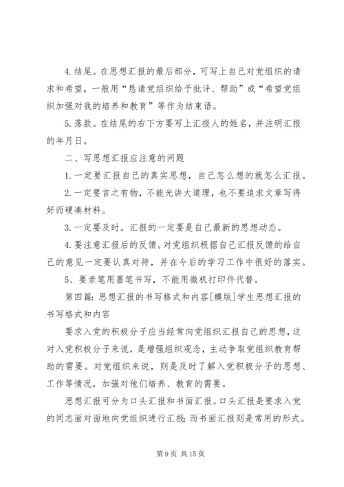 思想汇报的书写格式和内容范文合集.docx