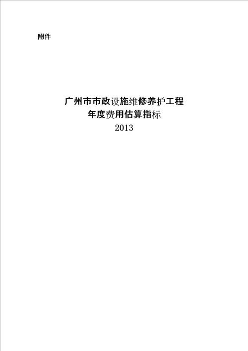 广州市市政设施维修养护工程费用估算指标说明审批稿