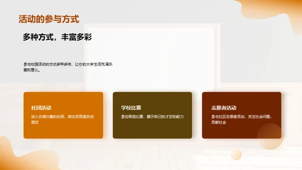探索校园生活