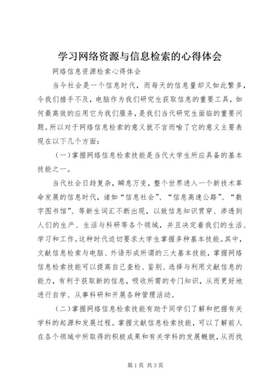 学习网络资源与信息检索的心得体会 (2).docx