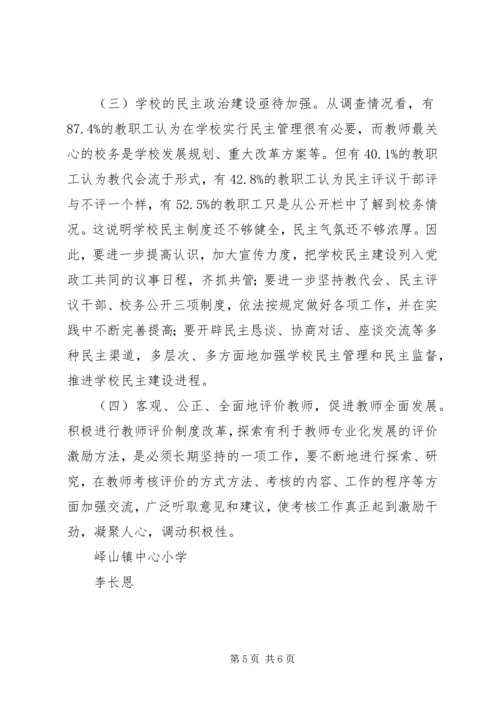 固镇二实小教职工思想状况调研报告[小编整理] (2).docx