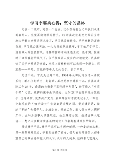 学习李要兵心得：坚守的品格 (2).docx