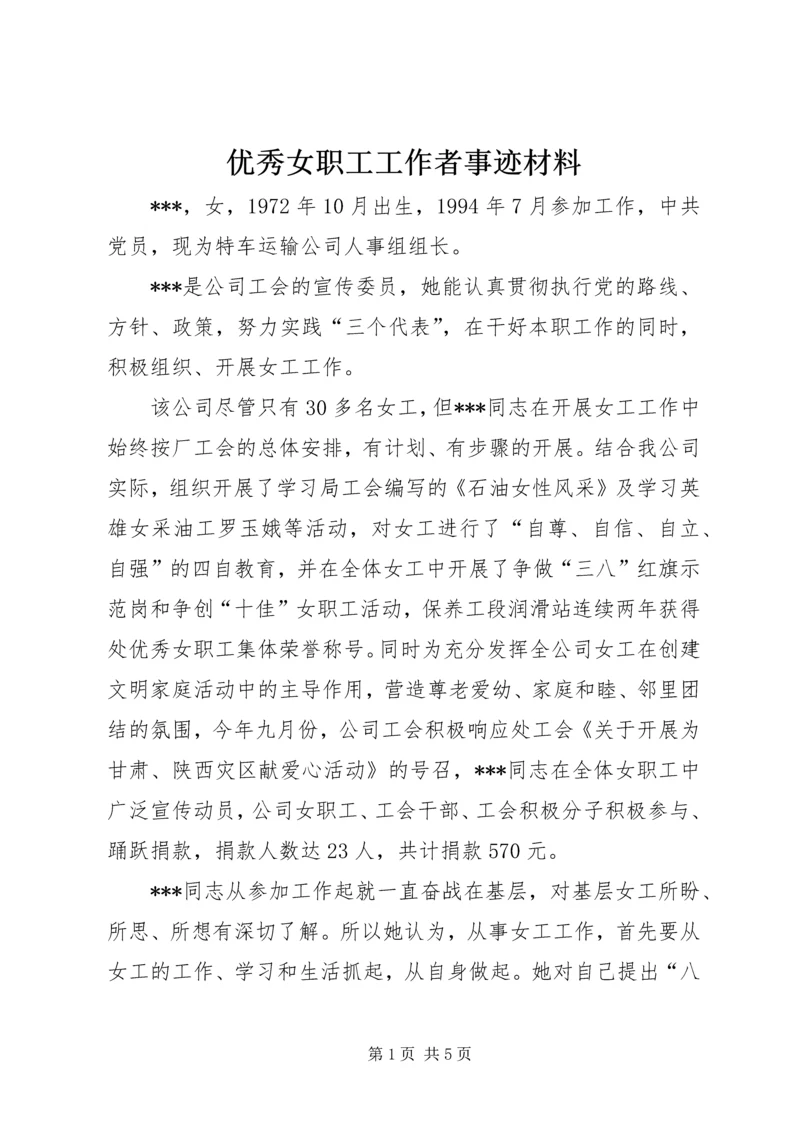 优秀女职工工作者事迹材料.docx