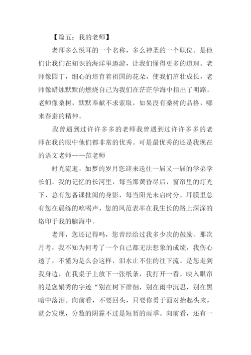 我的老师初中作文800字.docx