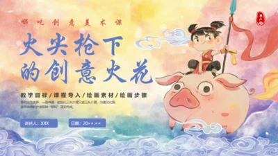 哪吒创意美术课通用PPT模板