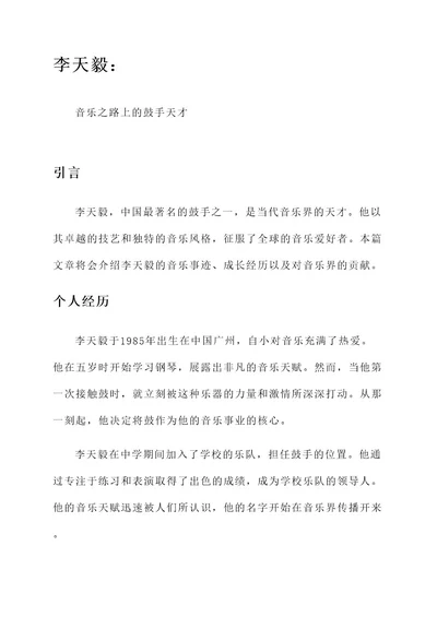 优秀鼓手李天毅事迹材料