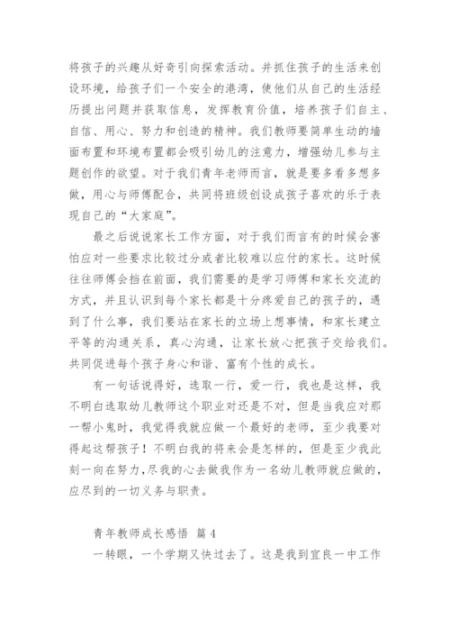 青年教师成长感悟.docx