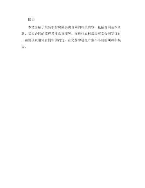 最新农村房屋买卖合同