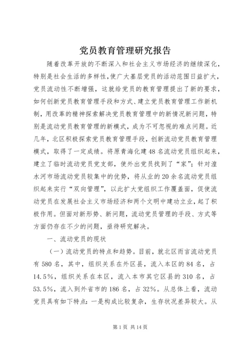 党员教育管理研究报告.docx