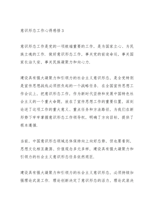 关于意识形态工作培训心得感悟集锦范文三篇.docx