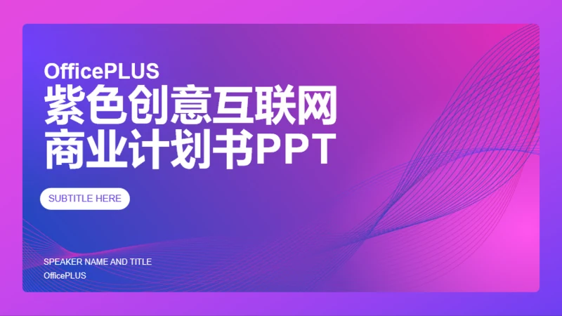 紫色创意互联网科技商业计划书PPT