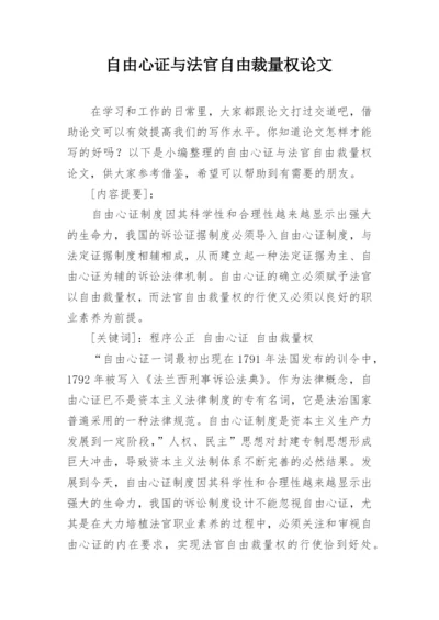 自由心证与法官自由裁量权论文.docx