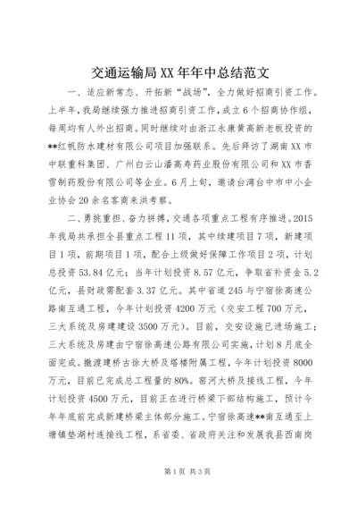 交通运输局某年年中总结范文精编.docx