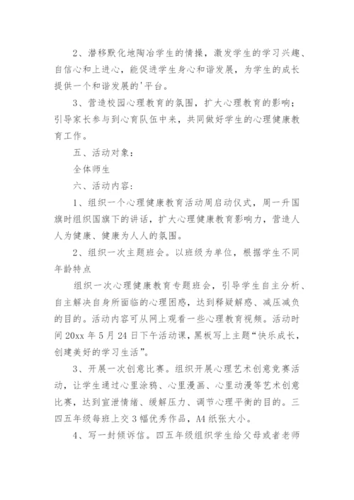 小学心理活动课设计方案.docx