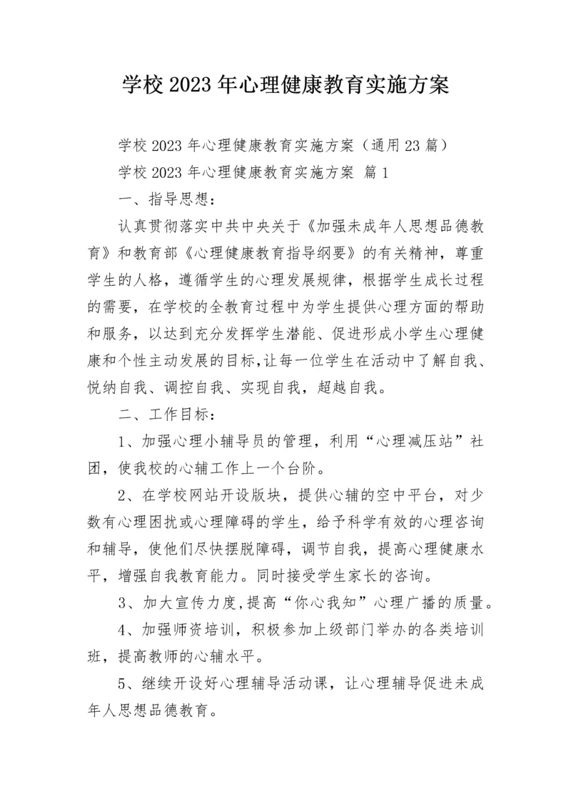 学校2023年心理健康教育实施方案.docx