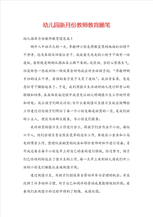 幼儿园新月份教师教育随笔