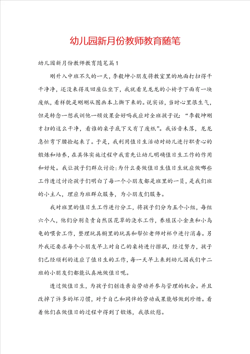 幼儿园新月份教师教育随笔