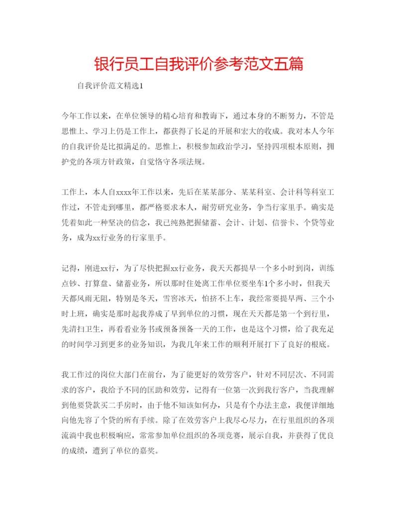 精编银行员工自我评价参考范文五篇.docx