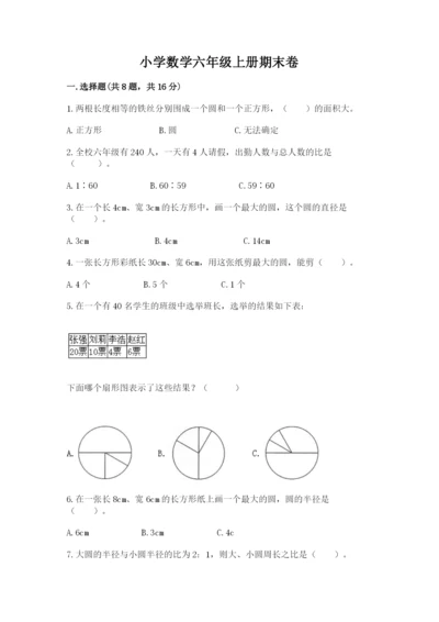 小学数学六年级上册期末卷及参考答案（轻巧夺冠）.docx