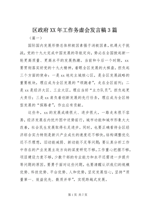 区政府XX年工作务虚会发言稿3篇.docx