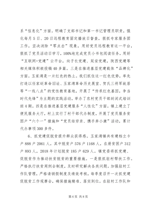 玉家湾镇党建现场会汇报材料.docx