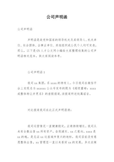 公司声明函.docx