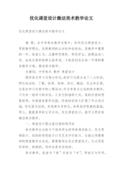 优化课堂设计激活美术教学论文.docx