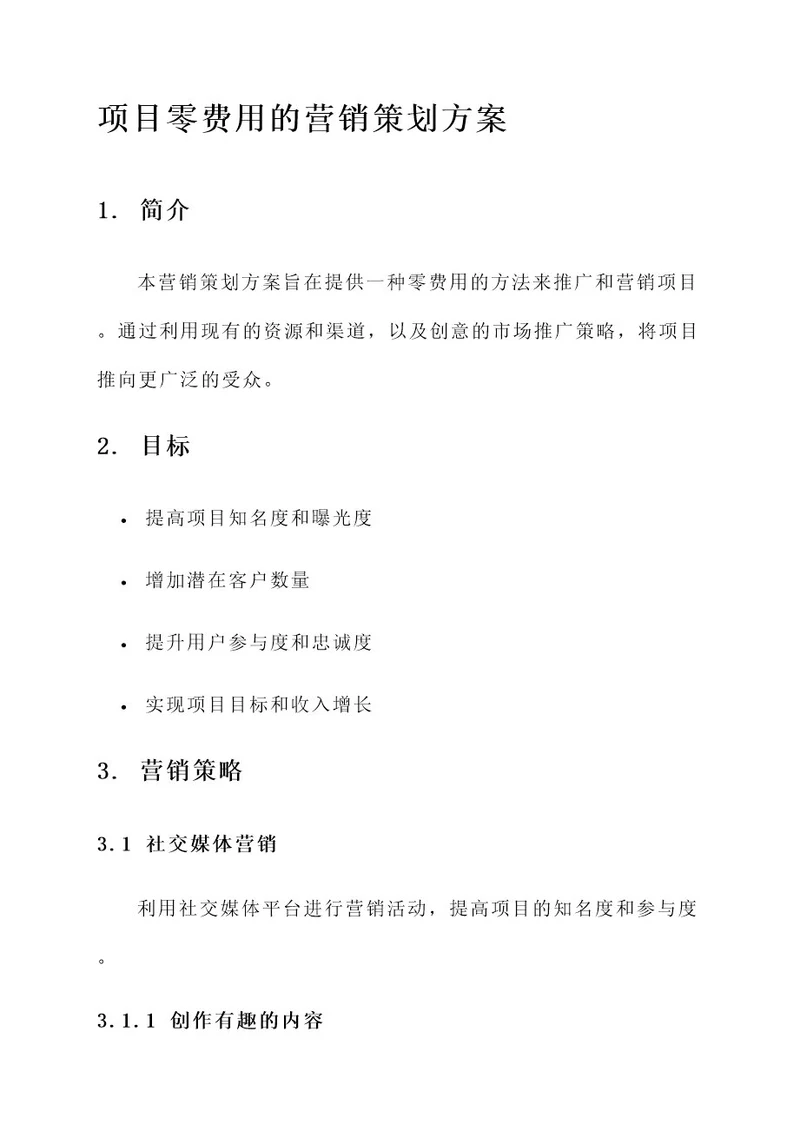 项目零费用的营销策划方案