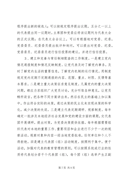 党的代表大会制度的思考与探索.docx