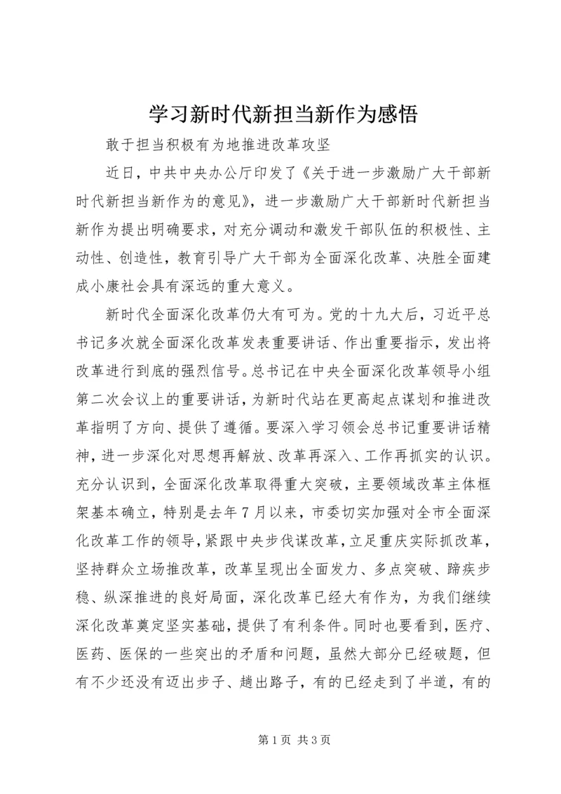 学习新时代新担当新作为感悟.docx