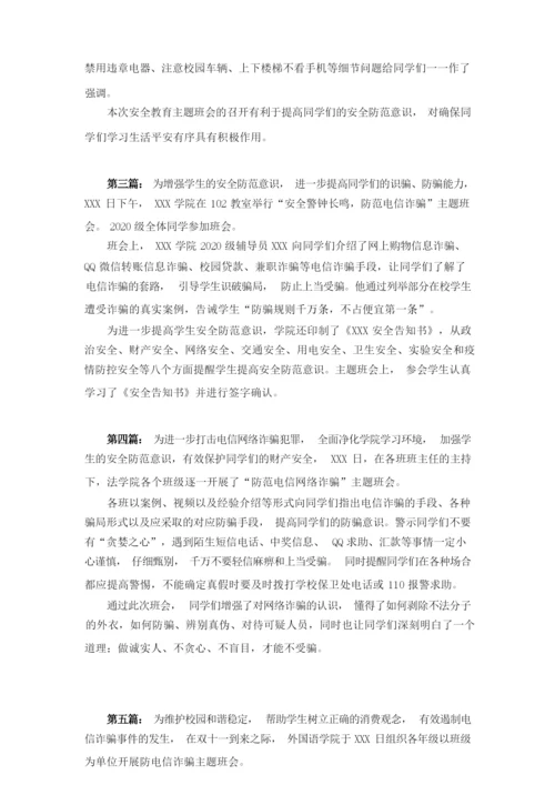 防电信诈骗主题班会5篇.docx