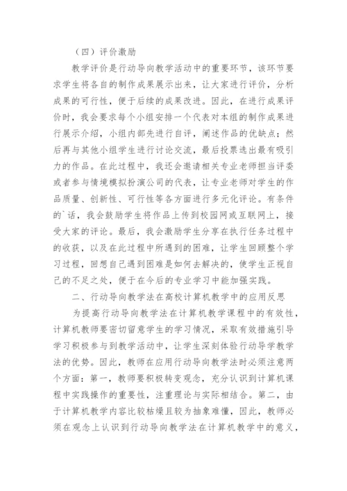 行动导向教学法在计算机教学的运用的论文精编.docx