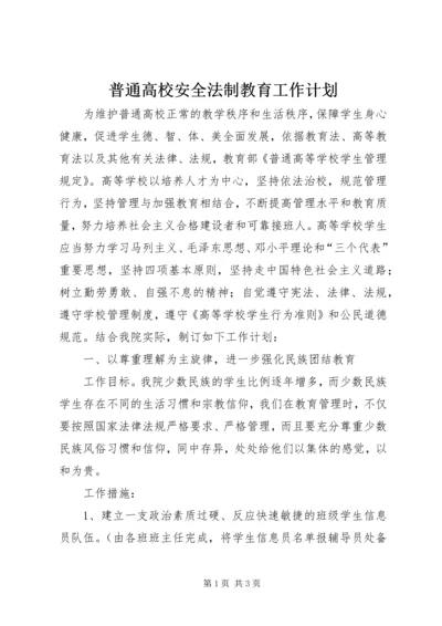 普通高校安全法制教育工作计划 (3).docx