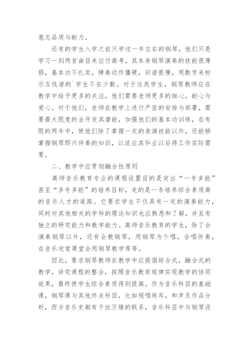 浅析高师音乐教育专业钢琴教学初探论文.docx