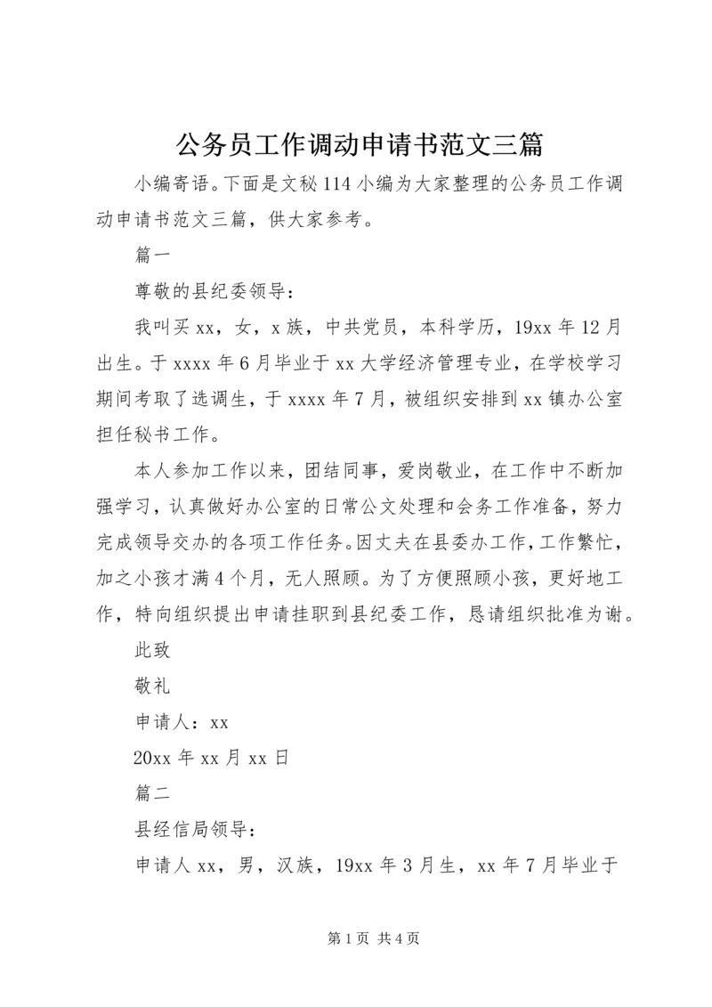 公务员工作调动申请书范文三篇 (2).docx