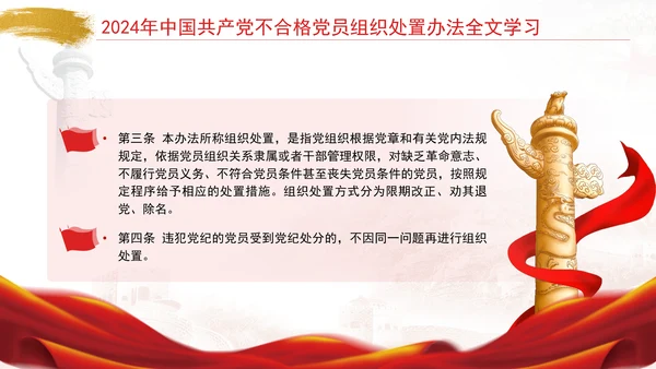 2024年中国共产党不合格党员组织处置办法全文学习PPT课件