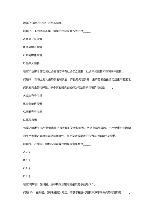 [招标师考试密押题库与答案解析]招标采购专业知识与法律法规模拟126